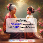 เลือกคบคนที่เกรงใจ: คำสอนจากหลวงปู่ชา สุภัทโท