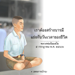 อีการ์ดคำสอนหลวงพ่อ (คุณครูไม่ใหญ่)เป็นโอวาทที่สั่งสอนชี้แนะและให้กำลังใจในการดำเนินชีวิตที่ถูกต้องดีงาม