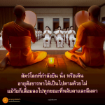 สัตว์โลกและการเสื่อมสังขาร - พุทธพจน์เตือนใจ