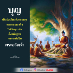 ภาพ No.16324:คำสอนหลวงพ่อธัมมชโย