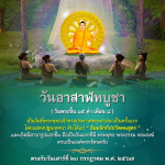 วันอาสาฬหบูชา - วันพระขึ้น 15 ค่ำ เดือน 8