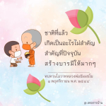 ชาติที่แล้วกับการสร้างบารมีในปัจจุบัน