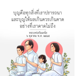 บุญคือทุกสิ่งที่เราปรารถนา - หลวงพ่อธัมมชโย