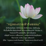 กฎของการเข้าถึงธรรม: การนึกถึงองค์พระและธรรมะ