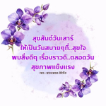 สุขสันต์วันเสาร์: วันสบายๆ ที่เต็มไปด้วยความสุข