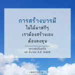 การสร้างบารมี: วิธีสร้าง, ลงทุน, หลวงพ่อธัมมชโย
