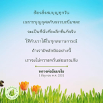 การสั่งสมบุญทุกวัน: เส้นทางสู่ความสุขและความมั่นคงในชีวิต