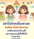 คำสอนจากหลวงพ่อจรัญ ฐิตธมฺโม: มุมมองที่ดีต่อคนอื่น