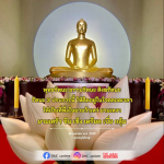 พุทธรัตนะ ธรรมรัตนะ สังฆรัตนะ: ที่พึ่งในยามเหงา