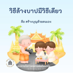 วิธีล้างบาปด้วยการสร้างบุญตามโอวาทหลวงพ่อธัมมชโย