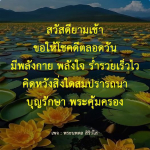 สวัสดียามเช้า: คำอวยพรเพื่อเริ่มต้นวันใหม่อย่างมีพลัง