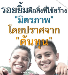 ธรรมะสั้นๆ ลึกซึ้งกินใจให้ข้อคิดข้อธรรม ทันสมัยเหมาะกับทุกยุคทุกวัย