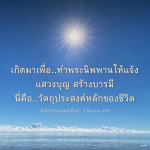 เกิดมาเพื่อ..ท่าพระนิพพานให้แจ้ง - บันทึกธรรมคุณครูไม่ใหญ่