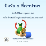ปัจจัย 4 ในพระพุทธศาสนา: สมบัติใหญ่ติดตามตัวเรา