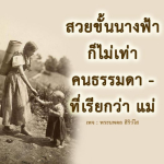 ธรรมะสั้นๆ ลึกซึ้งกินใจให้ข้อคิดข้อธรรม ทันสมัยเหมาะกับทุกยุคทุกวัย