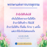 พรรษาแห่งการบรรลุธรรม: การเข้าถึงพระธรรมในตัว