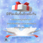 การใช้ชีวิตอย่างมีคุณค่า: ทบทวนโอวาทหลวงพ่อธัมมชโย
