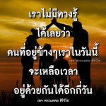 เพจพระนพดล สิริวํโส: ความหมายของการใช้ชีวิตในปัจจุบัน