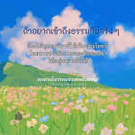 การเข้าถึงธรรมด้วยการใช้ชีวิตอย่างมีคุณค่า