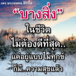 เพจ พระนพดล สิริวโส - การใช้ชีวิตอย่างมีความสุข