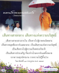 ทบทวนโอวาท หลวงพ่อธัมมชโย | เส้นทางสายกลางสู่ความบริสุทธิ์