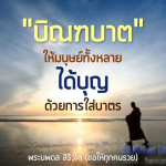 ธรรมะสั้นๆ ลึกซึ้งกินใจให้ข้อคิดข้อธรรม ทันสมัยเหมาะกับทุกยุคทุกวัย