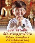 สร้างบุญบารมีเพื่อชีวิตที่ดี - คติธรรมจากสมเด็จพระพุฒาจารย์ (โต พฺรหฺมรํส)