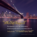 การสร้างบารมี: เส้นทางสู่ความสำเร็จในชีวิต