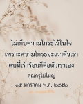 ไม่เก็บความโกรธไว้ในใจ - คำสอนจากคุณครูไม่ใหญ่
