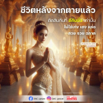 ชีวิตหลังจากตาย: การตัดสินที่แท้จริง