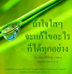 โอวาทครูไม่ใหญ่ 16: การสร้างบารมีและการพัฒนาจิตใจ