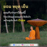 ยอม หยุด เยน - ความสุขที่เกิดจากการหยุดใจ