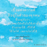 เชื้อแห่งความดีในตัวเรา - หลวงพ่อธัมมชโย