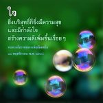 ความสุขจากใจบริสุทธิ์: ทบทวนโอวาทหลวงพ่อธัมมชโย