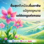 ดื่มสุราก็เหมือนดื่มยาพิษ - คุณครูไม่ใหญ่