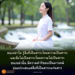 พุทธพจน์เตือนใจ: ความรู้สาระและความไม่เป็นสาระ