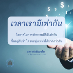โอกาสในการทำความดี - หลวงพ่อธัมมชโย