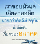 พจ พระนพดล สิริวใส: คิดถึงอนาคตมากกว่าที่จะเสียดายอดีต