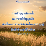 หลวงพ่อทัตตชีโว: การทำบุญและการสร้างนิสัยรักในการทำบุญ