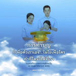 การทำบุญเพื่อความสุขของตัวเอง - ทบทวนโอวาทหลวงพ่อธัมมชโย