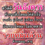 พระนพดล สิริวํโส - รวยหมื่นล้านในวันอังคาร