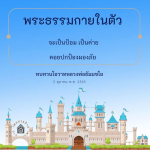 พระธรรมกายในตัว: ป้อมปราการแห่งจิตใจ