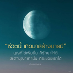ชีวิตนี้ เกิดมาสร้างบารมี - การเพิ่มบุญและการรักษา
