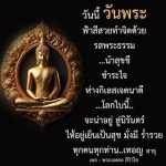 วันพระ: สร้างจิตใจให้บริสุทธิ์ด้วยพระธรรม