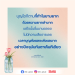 บุญในยามยาก: ความสำคัญและผลกระทบที่เห็นได้ชัด