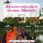 เมื่อจังหวะในการสร้างบารมีมาถึง - หลวงพ่อธัมมชโย