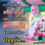 เปลี่ยนอนาคตด้วยการพัฒนาปัจจุบัน | พระนพดล สิริวํโส