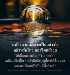 การมีจิตใจที่สงบในยุคที่วุ่นวาย
