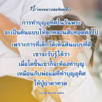 หลวงพ่อทัตตชีโว: การทำบุญอุทิศในวันพระสำหรับลูกหลาน