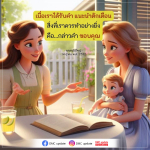 การตอบรับคำแนะนำและการตักเตือนอย่างมืออาชีพ